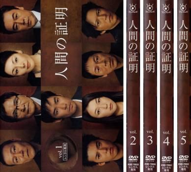 人間の証明 VOL.1 DVD 人間の証明 DVD 1~5全巻セット 竹野内豊 夏川結衣 大杉漣 - メルカリ