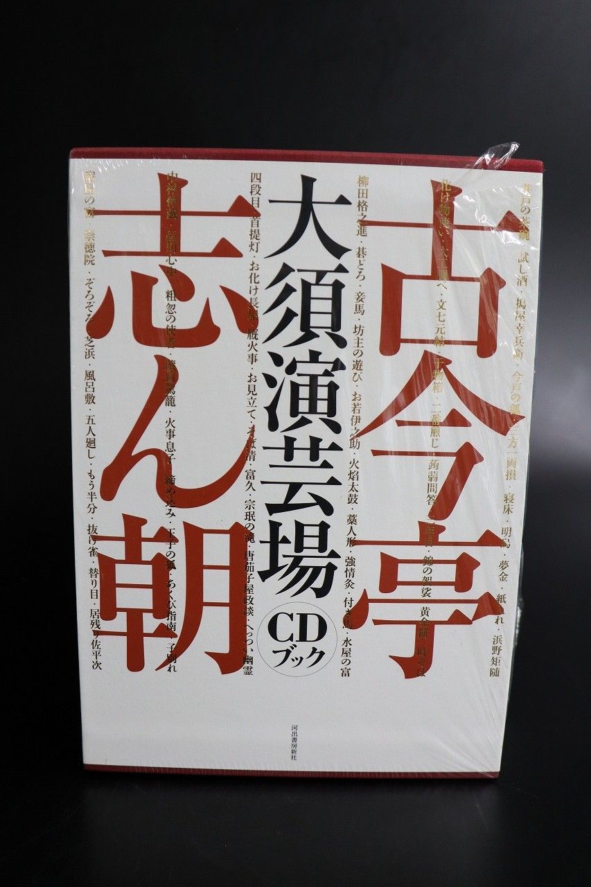 未開封品) 古今亭志ん朝 大須演芸場 CDブック 予約特典CD付き 未開封品) 古今亭志ん朝 大須演芸場 CDブック 予約特典CD付き