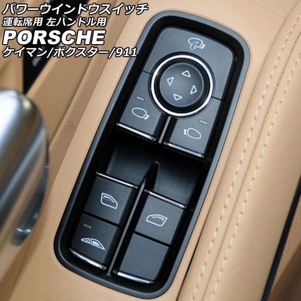 パワーウインドウスイッチ 運転席用 ポルシェ 911 991 2011年11月～2020年09月 ブラック ABS樹脂製 左ハンドル用 AP-EC791