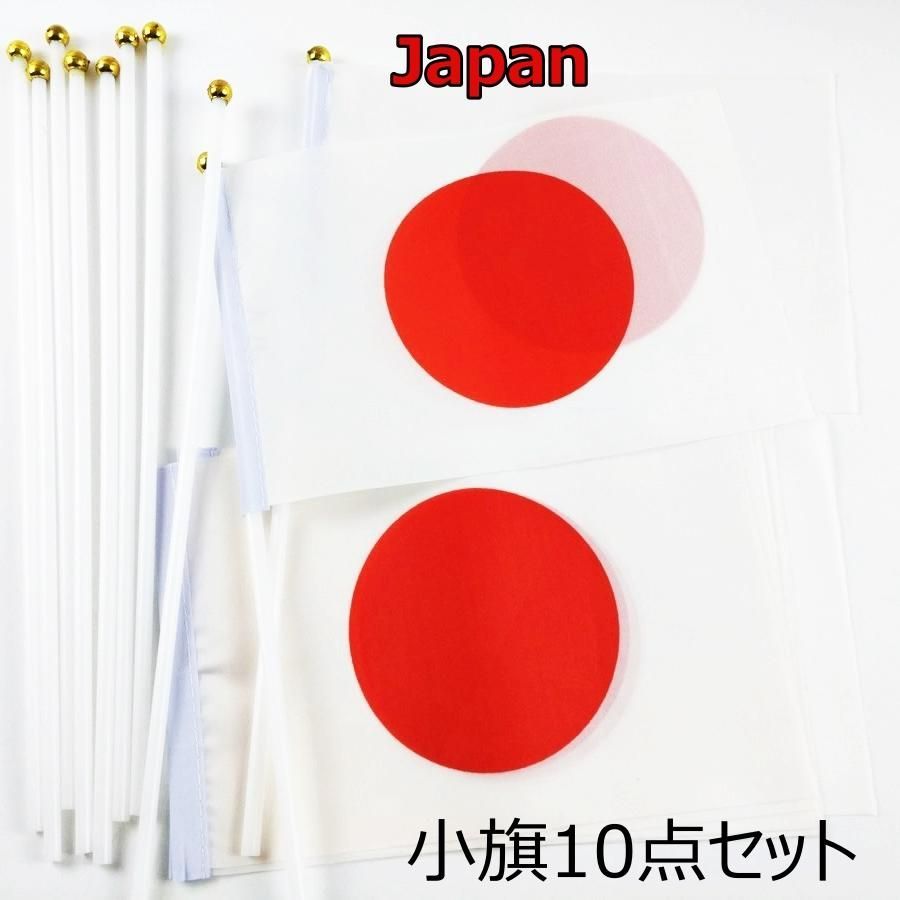 日本国旗 日の丸 ミニフラッグ 10点セット 8号 21cmX14cm 棒付き 