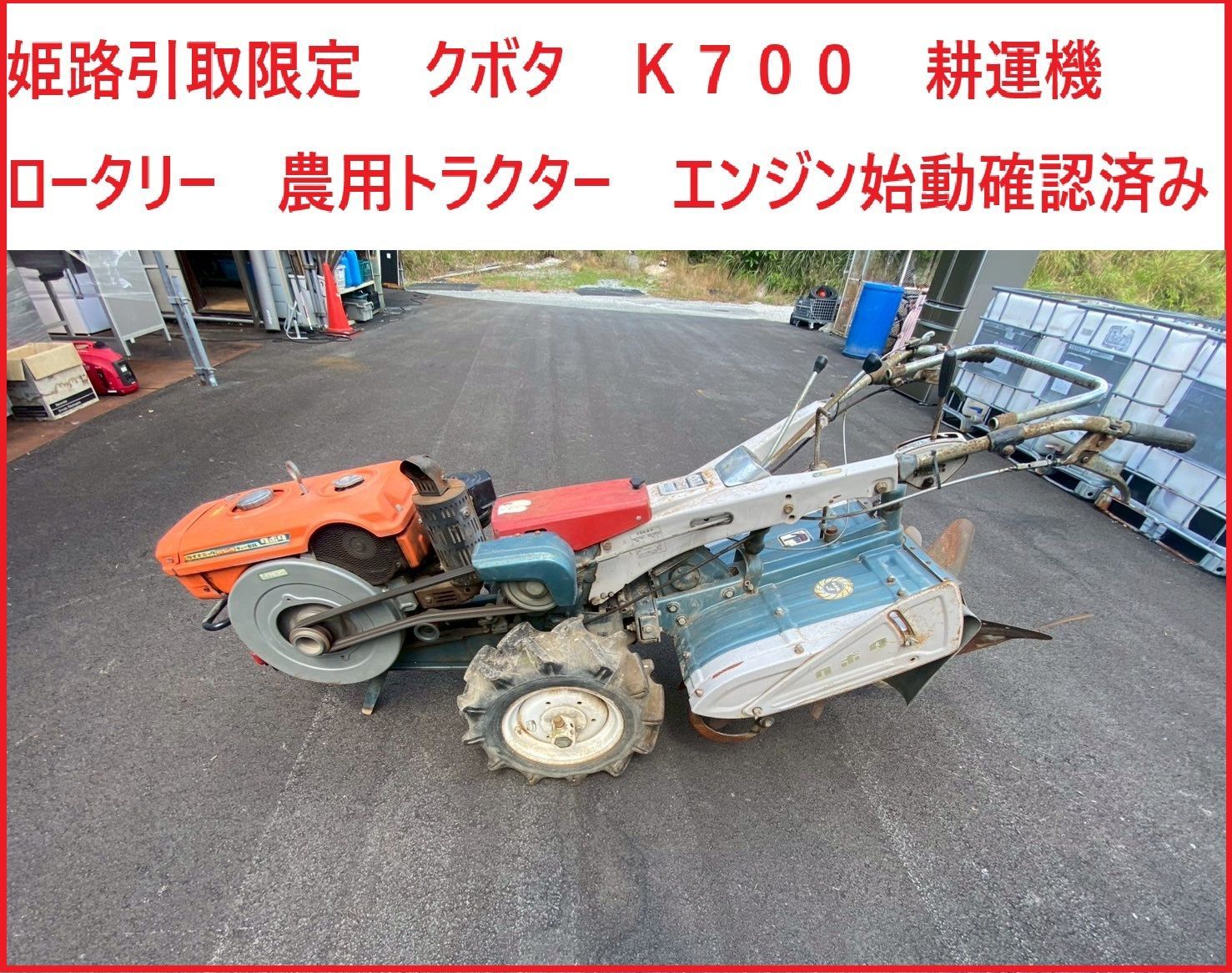 姫路引取限定 クボタ K700 耕運機 ロータリー 農用