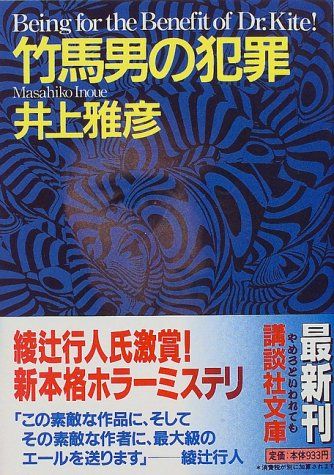 竹馬男の犯罪 (講談社文庫 い 74-1)／井上 雅彦