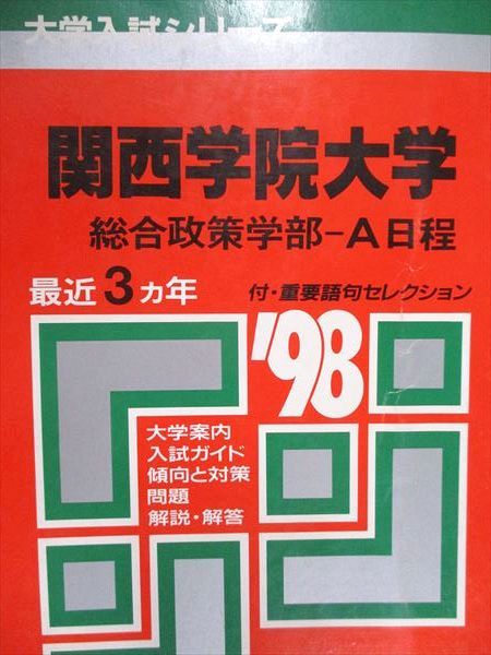 教学社 赤本 関西学院大学 総合政策学部 A日程 1998年度 最近3ヵ年