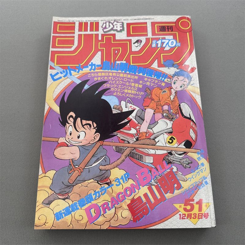 週刊少年ジャンプ ドラゴンボール鳥山明新連載 1984年51号 美品