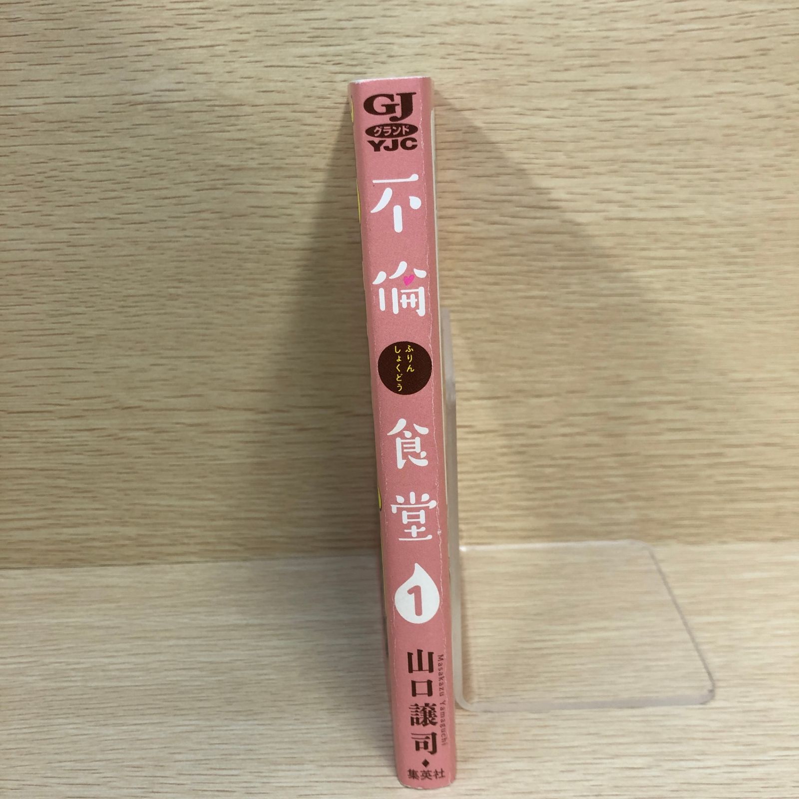 初版】不倫食堂 1巻/【作者】山口譲司/GF-0225008703-YP/GF09121
