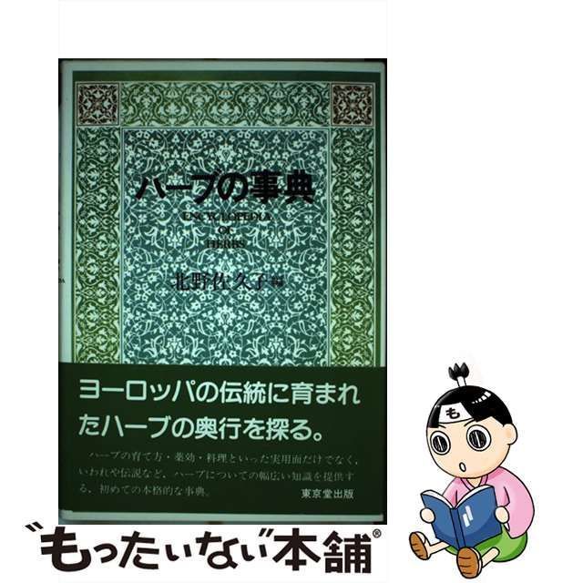 中古】 ハーブの事典 / 北野 佐久子 / 東京堂出版 - メルカリ