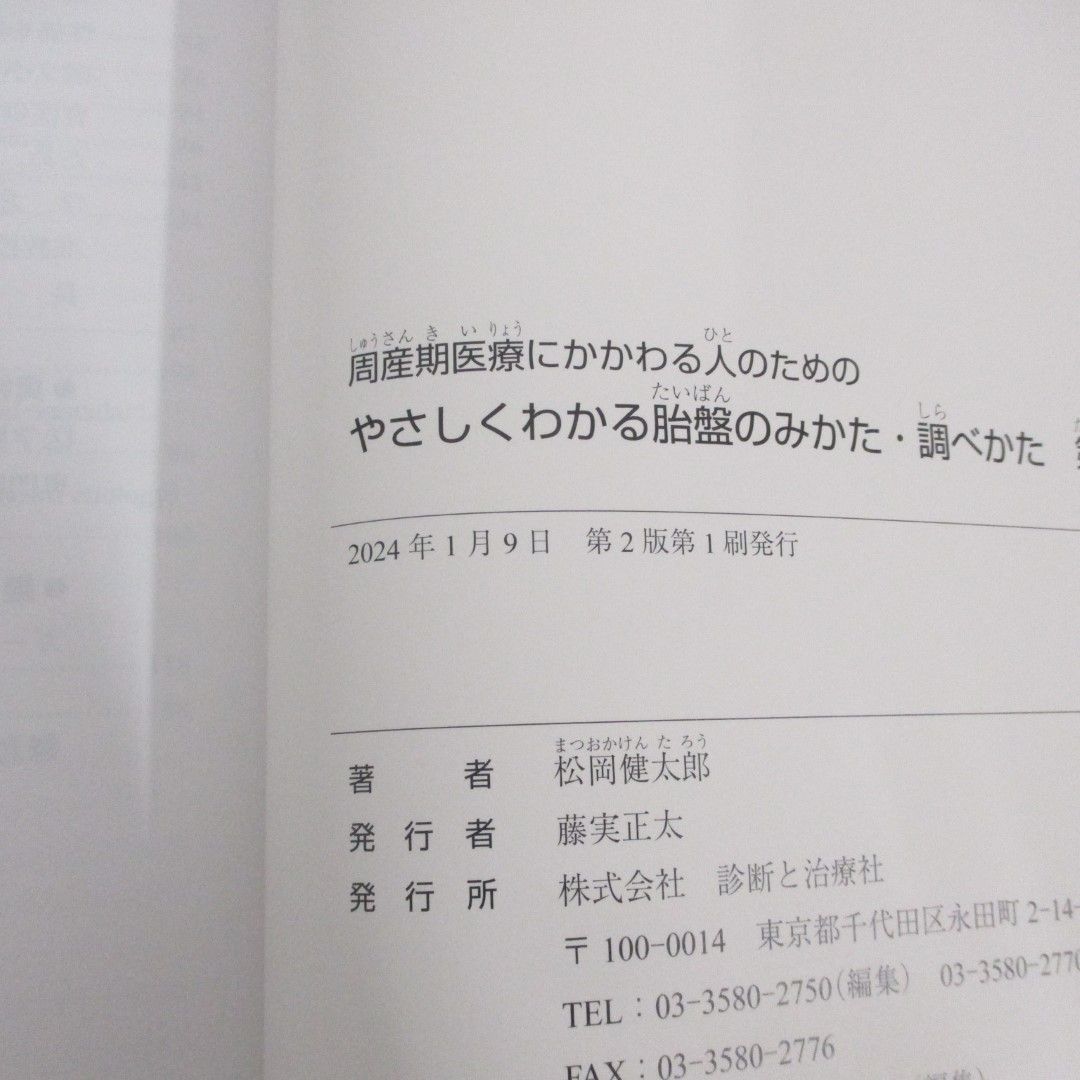 周産期医療にかかわる人のためのやさしくわかる胎盤のみかた・調べかた第2版 [書籍]