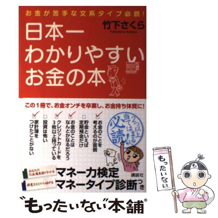 中古】 日本一わかりやすいお金の本 お金が苦手な文系タイプ必読