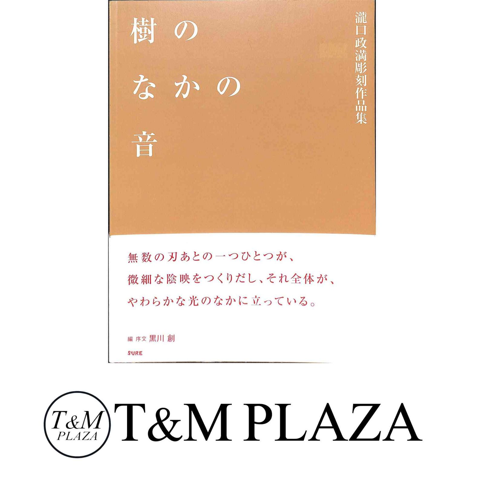 瀧口政満作品集 | 樹の人 瀧口政満: 本 彫刻作品集 -