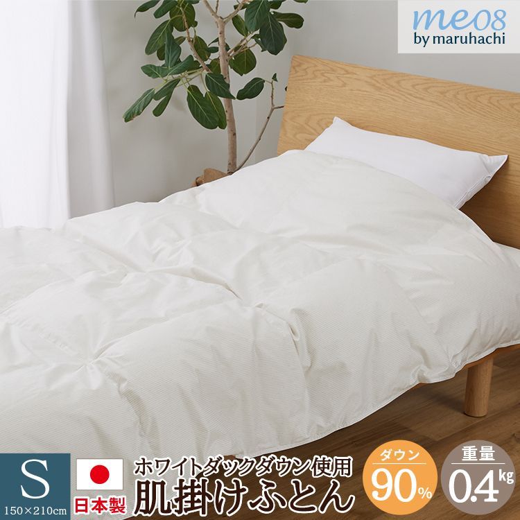 丸八真綿 肌掛けふとん 増量 肌掛け 布団 羽毛布団 ファイングレードホワイトダックダウン90％使用 羽毛肌掛け布団 シングル 150×210cm 0.4kg 羽毛ふとん 羽毛肌掛けふとん 掛けふとん 羽毛 ダウン90％ 立体キルト 丸八