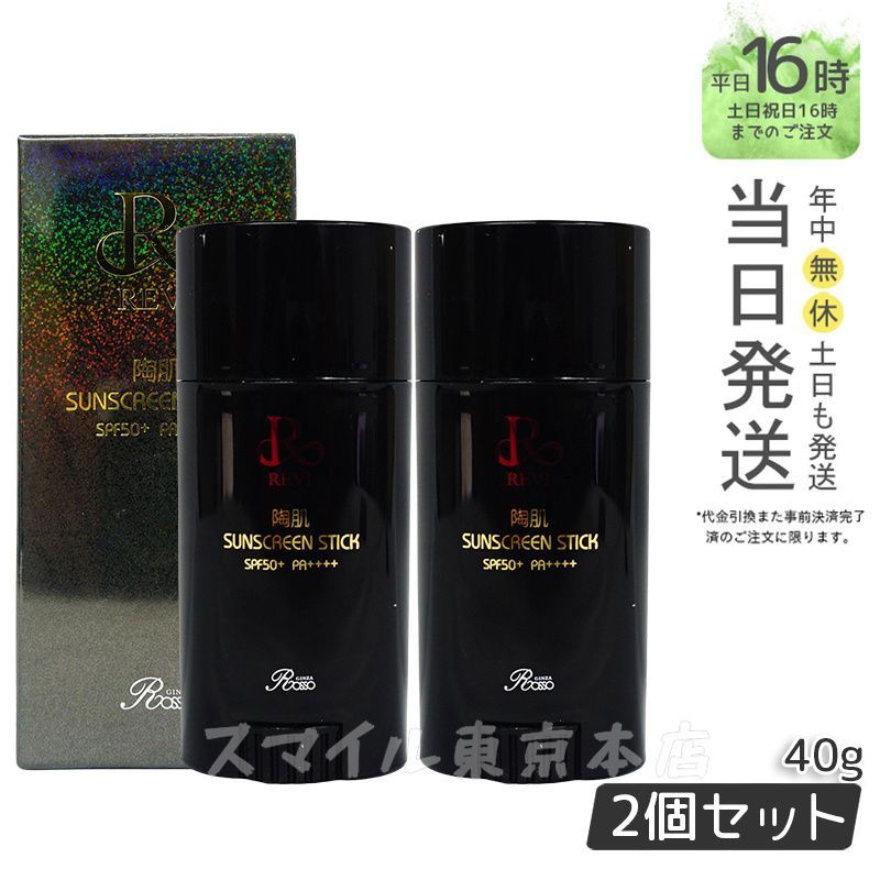 2個セット ルヴィ 陶肌サンスクリーン 40g スティック日焼け止め SPF50 PA REVI 銀座ロッソ ROSSO