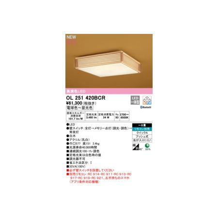 【新品・7営業日以内発送】オーデリック ODELIC OL251420BCR LEDシーリングライト【沖縄離島販売不可】
