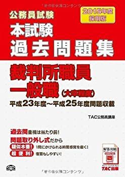 中古】【非常に良い】本試験過去問題集 裁判所職員一般職 (大卒程度) 2015年度採用 (公務員試験) - メルカリ