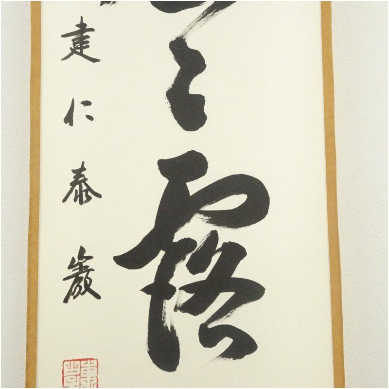 Ｈ７７６　掛軸　大徳寺　小堀卓巌　『明歴々露堂々』　共箱　『真作』　肉筆　一行書 H776 掛軸 大徳寺 小堀卓巌 『明歴々露堂々』 共箱 『真作