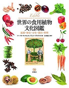 中古】 世界の食用植物文化図鑑 起源・歴史・分布・栽培・料理