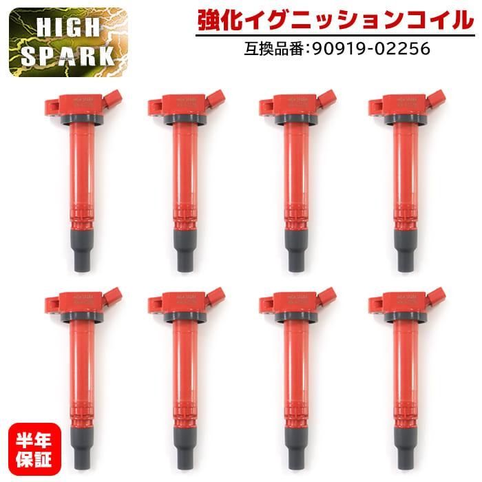 レクサス LS460 USF46 強化イグニッションコイル 8本 半年保証 純正同等品 90919-02256 ハイパワー