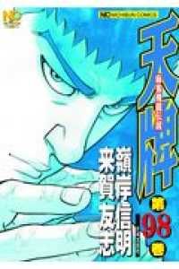 天牌－麻雀飛龍伝説－（98）嶺岸信明 - メルカリ