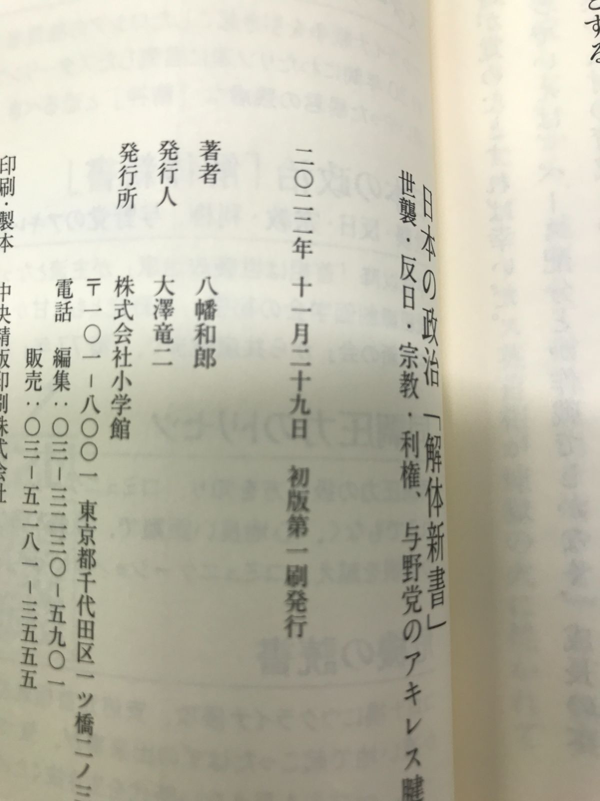 日本の政治「解体新書」: 世襲・反日・宗教・利権、与野党のアキレス腱