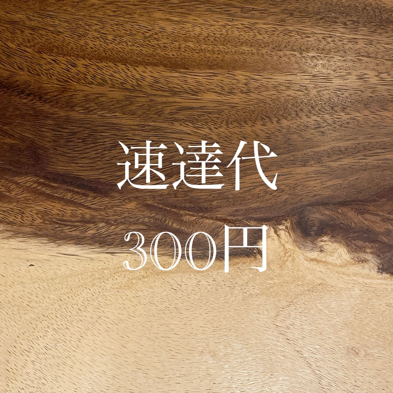 四種郵便 速達代300円 - メルカリ