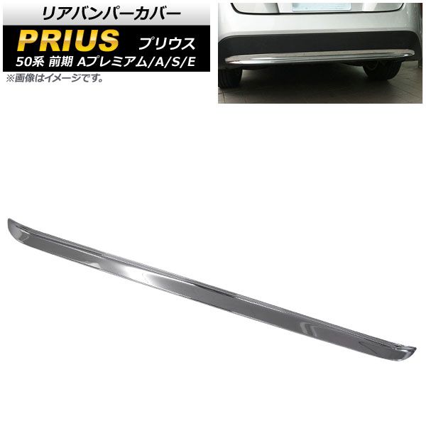リアバンパーカバー トヨタ プリウス 50系 前期 2015年12月～2018年11月 ABS製 AP-XT343