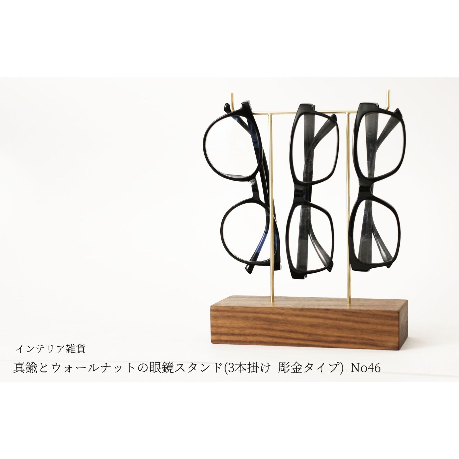 真鍮とウォールナットの眼鏡スタンド(3本掛け 彫金タイプ) No46