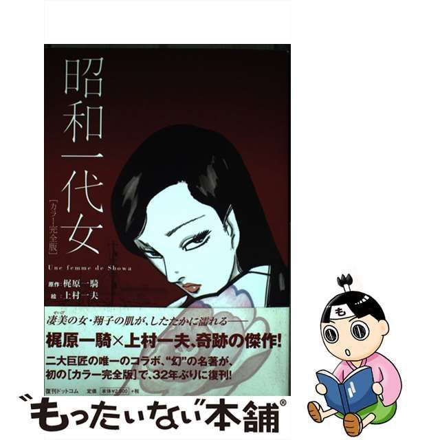 中古】 昭和一代女 カラー完全版 / 梶原一騎、 上村一夫 / 復刊ドットコム - メルカリ