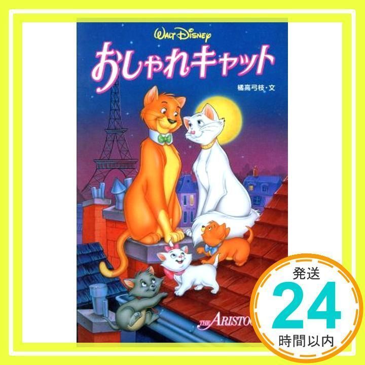 ディズニー名作絵話　おしゃれキャット【1950年代物】【稀少品】 ディズニー名作絵話 おしゃれキャット【1950年代物】【稀少品