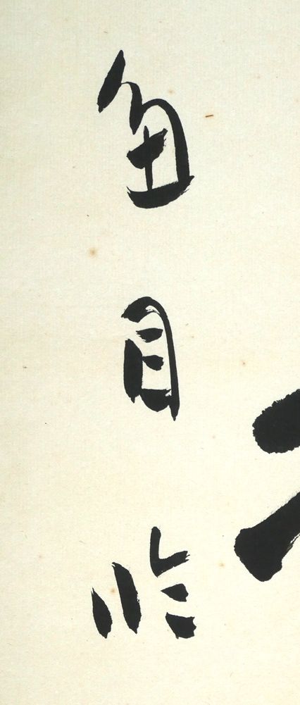 トレーナー 桑原 翠邦 別号 魚目 運謝星馳 時流迅速 既彫桐枝 復摧良木 張黒女墓誌 肉筆書額装 師 比田井天来 小竹美術 夢を叶える