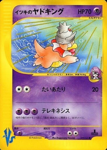 イツキのヤドキング ○ [ポケモンカード☆VS] 077/141 傷有り