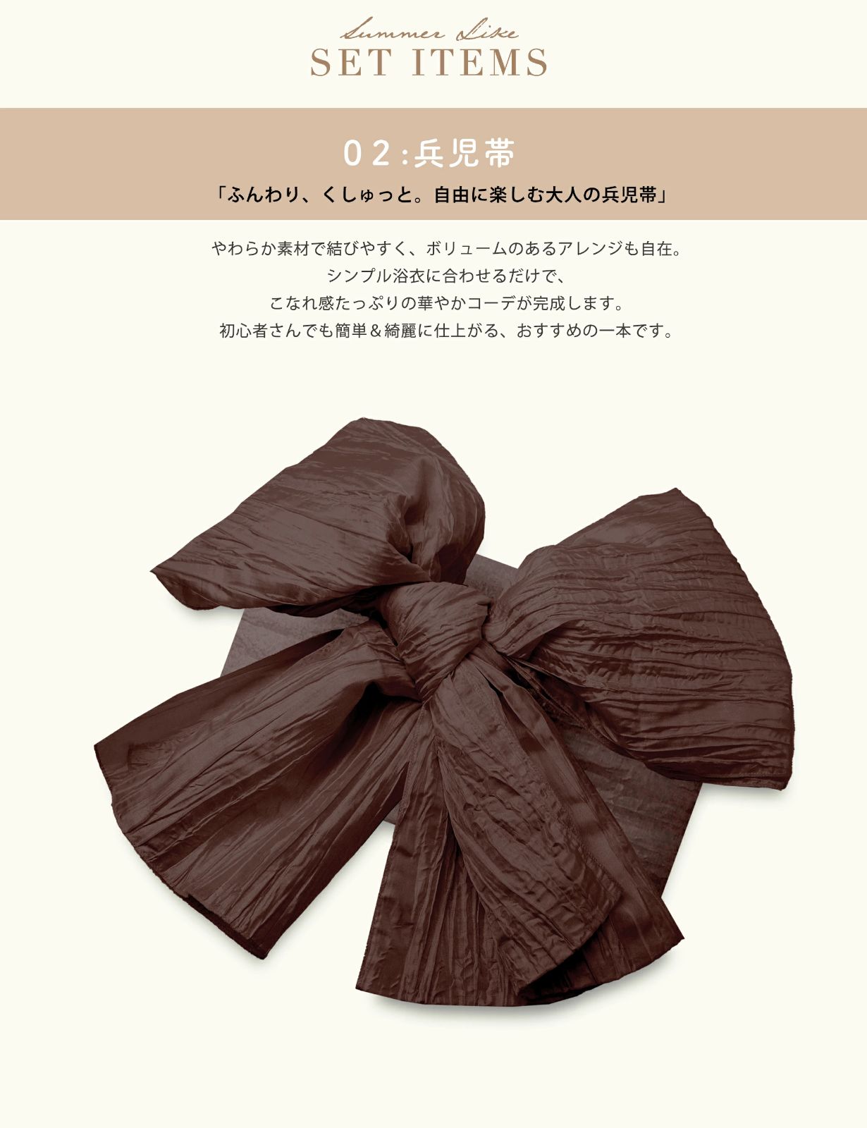帯コーディネート済 兵児帯