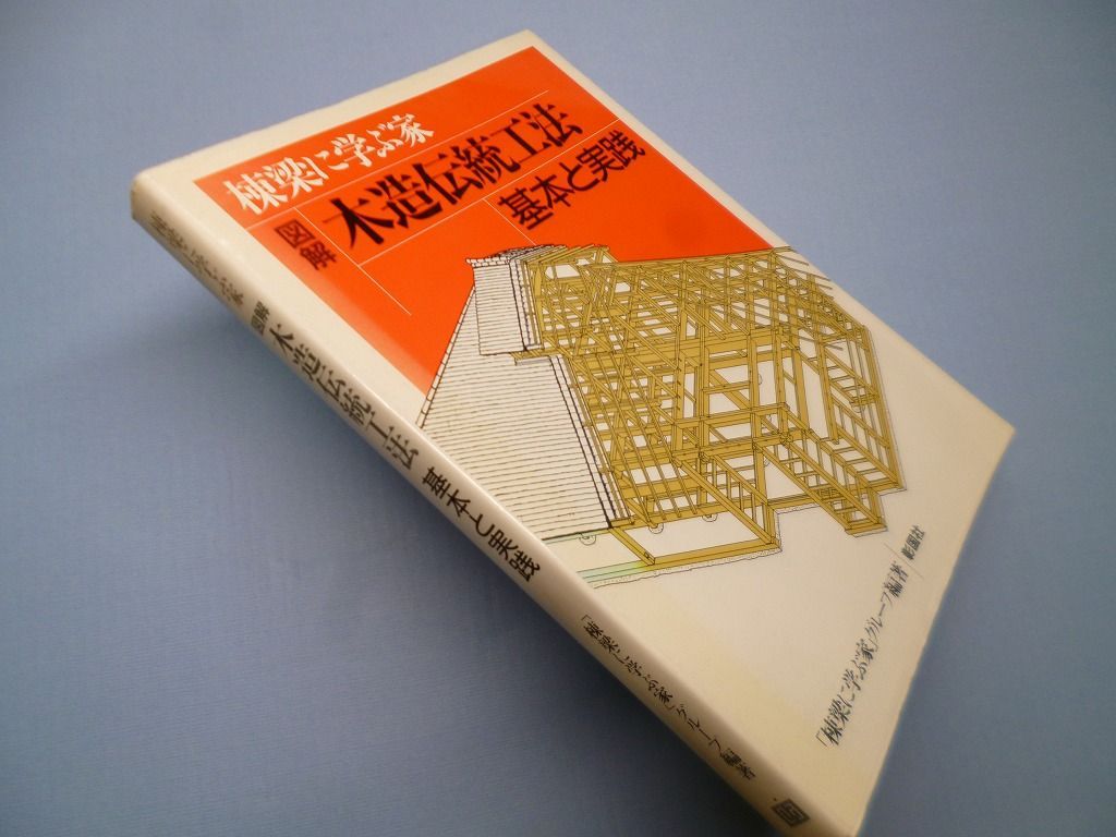 図解木造伝統工法 基本と実践 「棟梁に学ぶ家」グループ