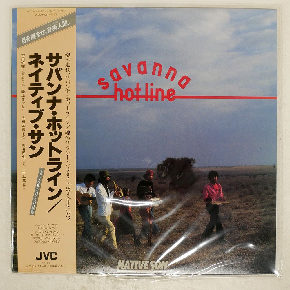 帯付き 国内盤 ネイティヴサン/サバンナホットライン/JVC VIJ6309 LP
