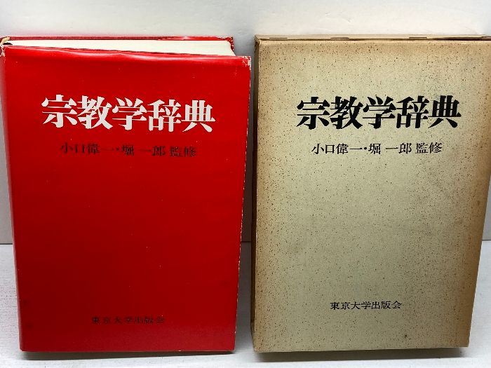 宗教学辞典 東京大学出版会 - メルカリ