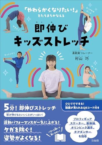 即伸びキッズストレッチ／村山　巧