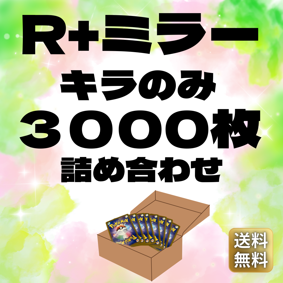 【まとめ売り】ポケモンカード レア・レア仕様カードのみ 約3000枚 大量 まとめ売り