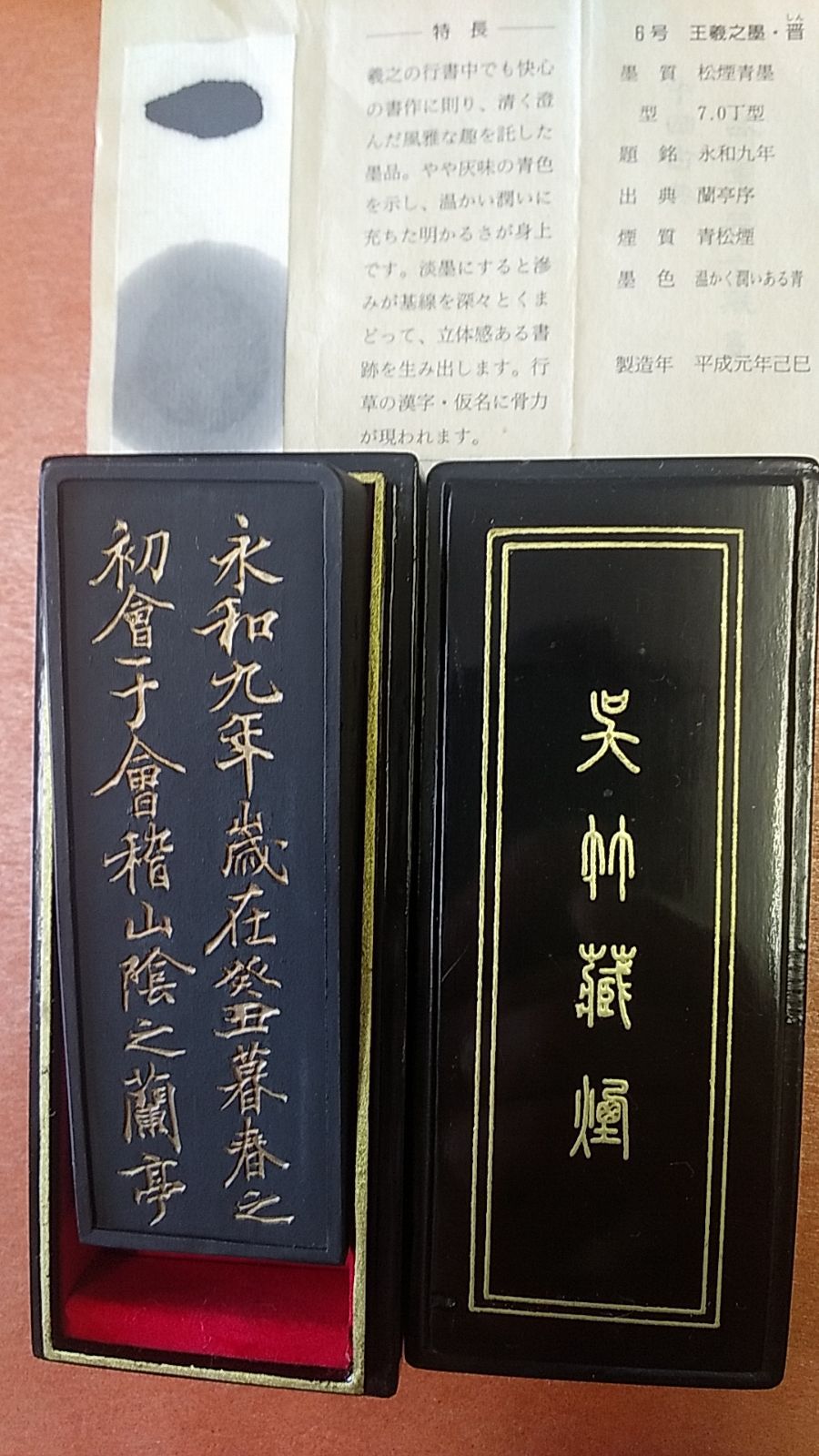 王義之墨 名筆三十撰墨6号 がた