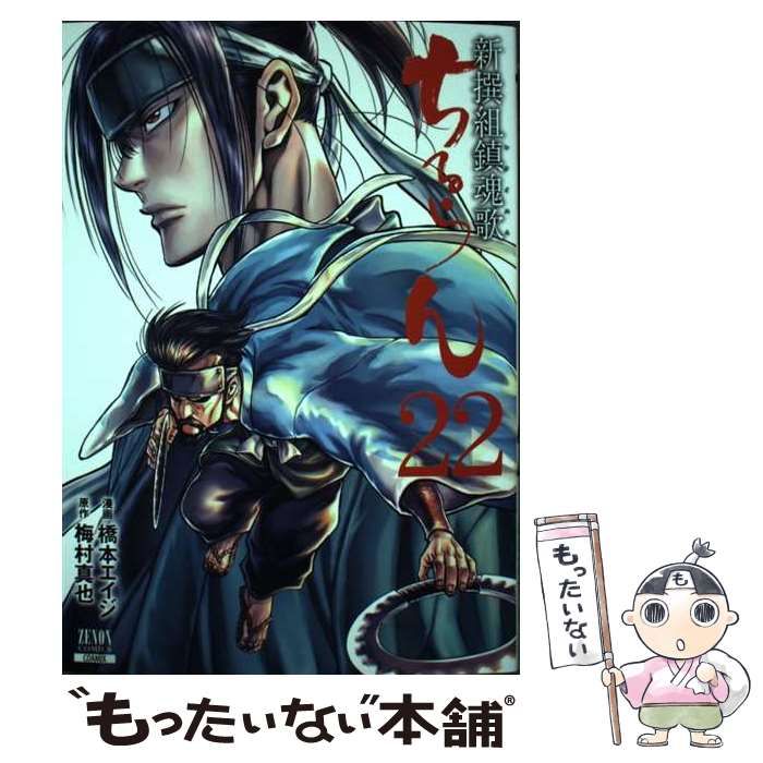 中古】 ちるらん 新撰組鎮魂歌 22 (ゼノンコミックス) / 橋本エイジ