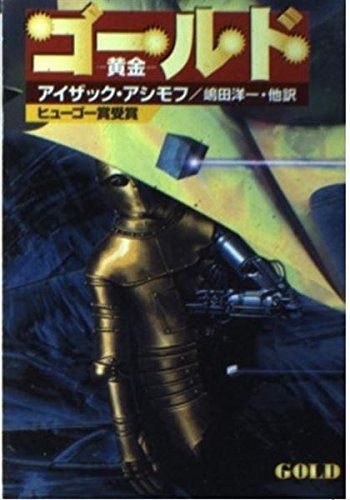 【数量限定，得価】 ゴールド: 黄金 (ハヤカワ文庫 SF ア 1-39) その他