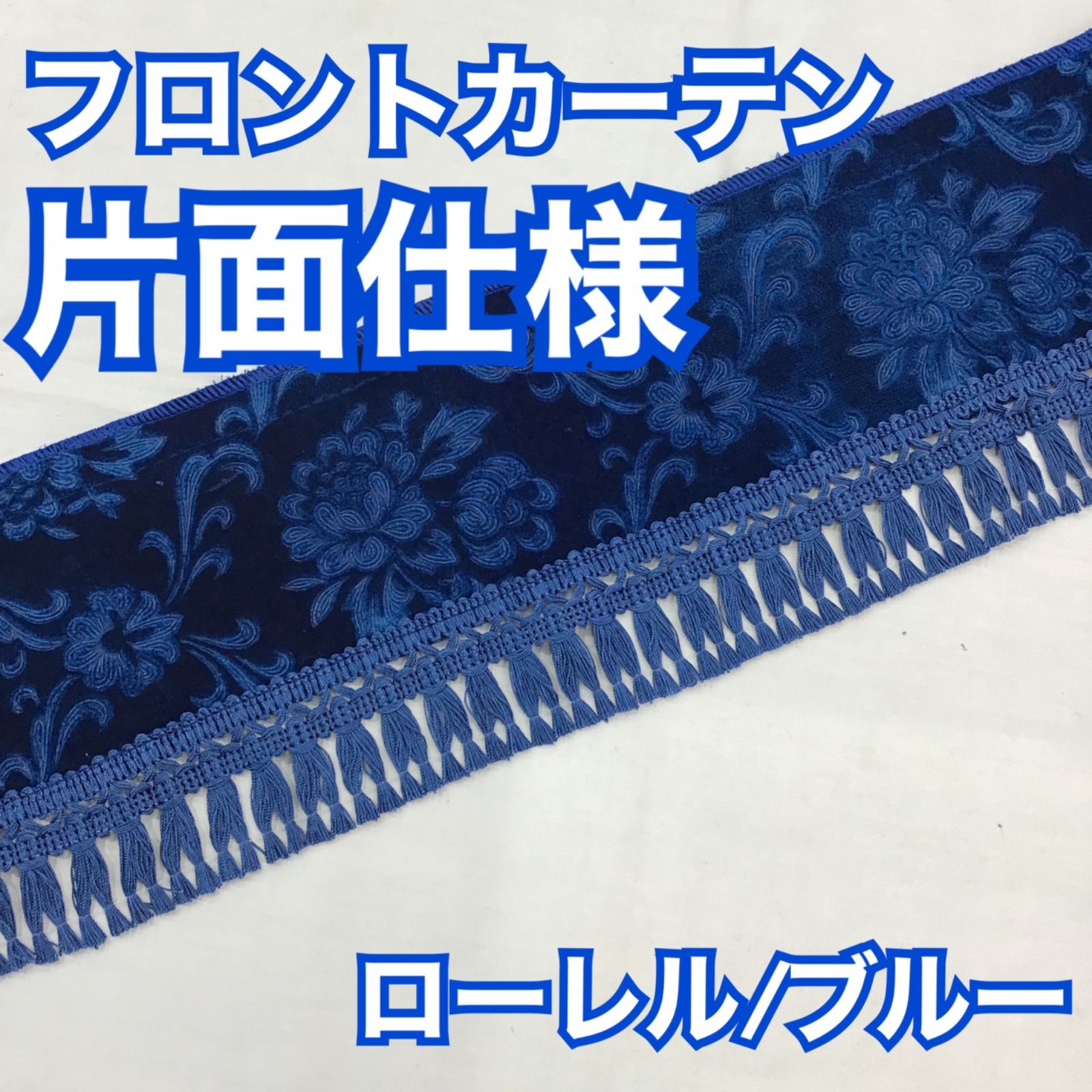 フロントフリルカーテン　金華山　ローレル　ブルー　青　ストレート　大型 フロントフリルカーテン 金華山 ローレル ブルー 青 ストレート
