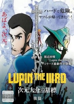 LUPIN THE IIIRD 次元大介の墓標 後篇【アニメ 中古 DVD
