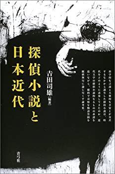 【中古-非常に良い】 探偵小説と日本近代