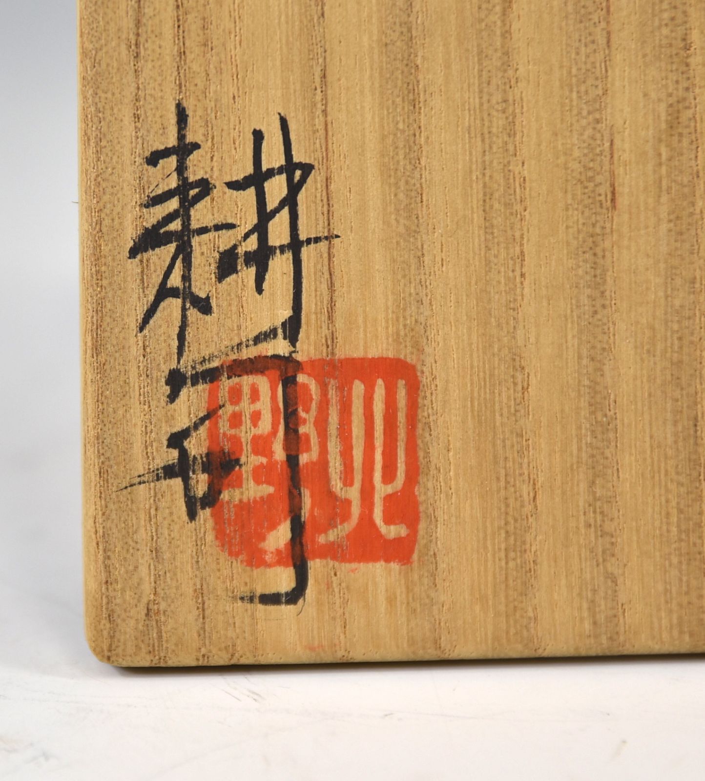 八八八】北野耕司 織部焼 茶入 ◇共箱 茶道具 仕覆 織部 茶器 【