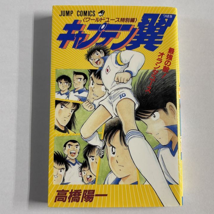 全初版キャプテン翼1〜37巻(全巻)、ワールドユース編1～18巻＋特別編(全巻) キャプテン翼 全37巻 ワールドユース特別編 セット 初版本多数