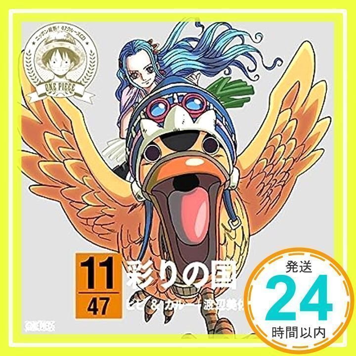 Vivi & Carue (Misa Watanabe & Hiroaki Hirata) - One Piece