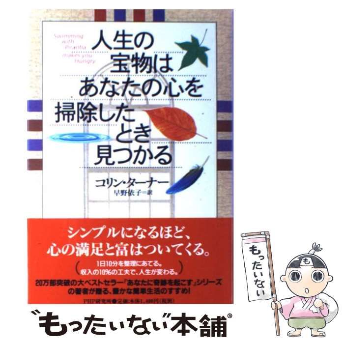 中古】 人生の宝物はあなたの心を掃除したとき見つかる / コリン