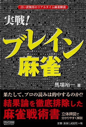 マイコミ麻雀BOOKS 実戦!ブレイン麻雀 言い訳無用のリアルタイム麻雀解説 (マイコミ麻雀ブックス)／馬場 裕一