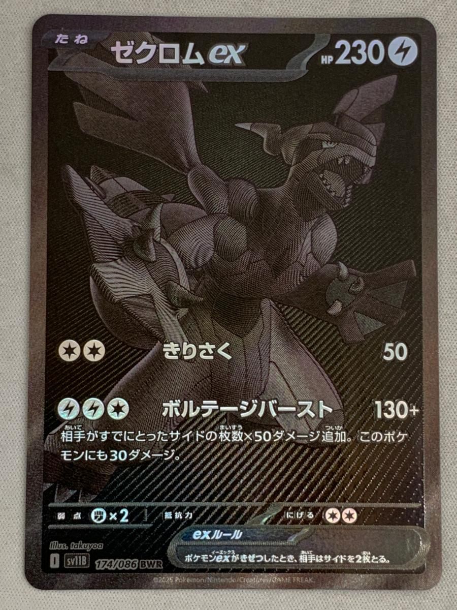 ゼクロムex BWR [ブラックボルト] SV11B 174/086 美品 ポケモン