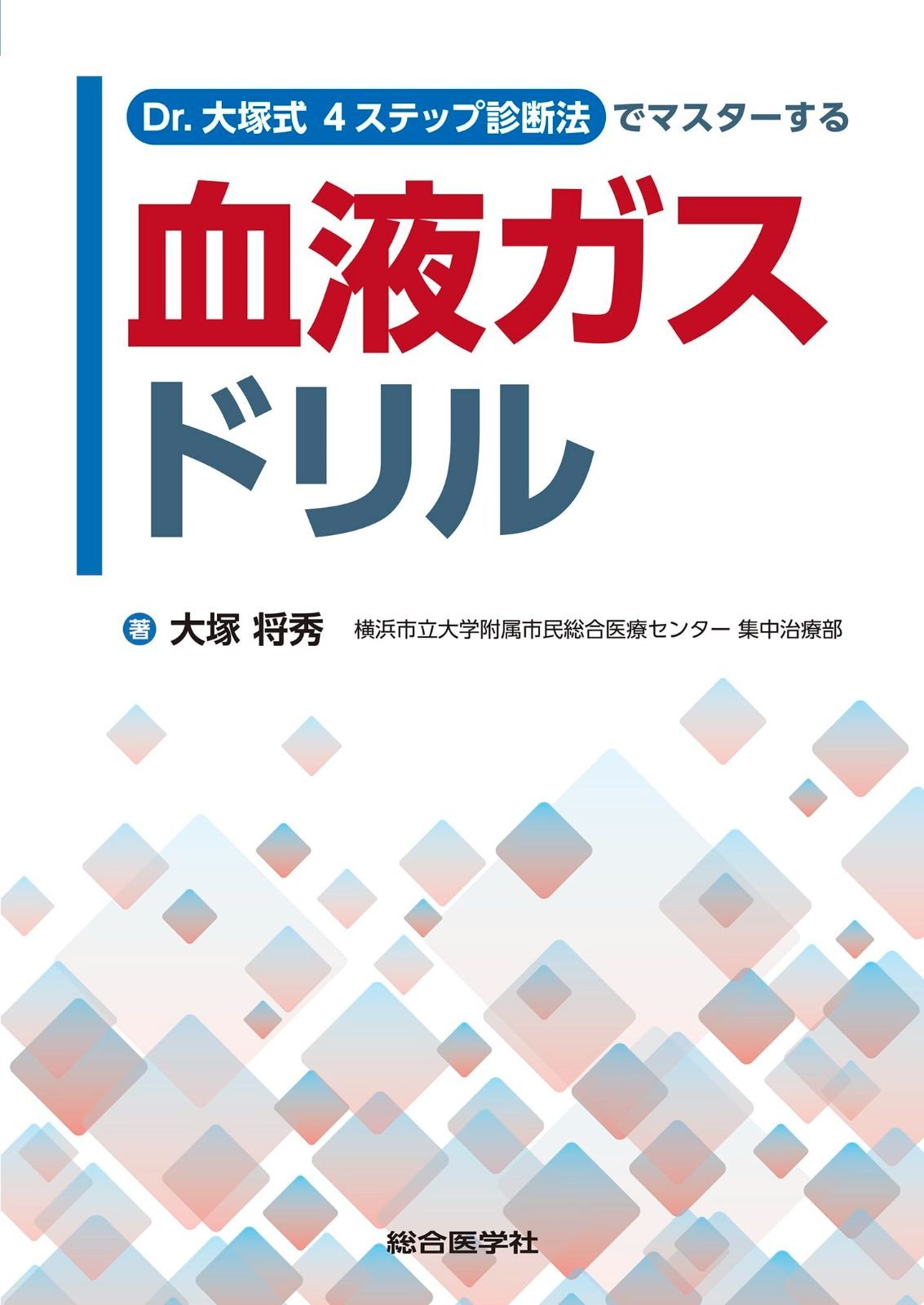 人気セール，爆買い Dr.大塚式4ステップ診断法でマスターする 血液ガスドリル その他