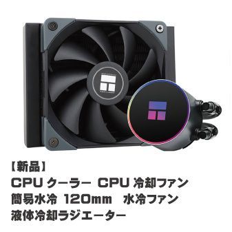 新品】CPUクーラー CPU冷却ファン 簡易水冷 120mm 水冷ファン 液体冷却