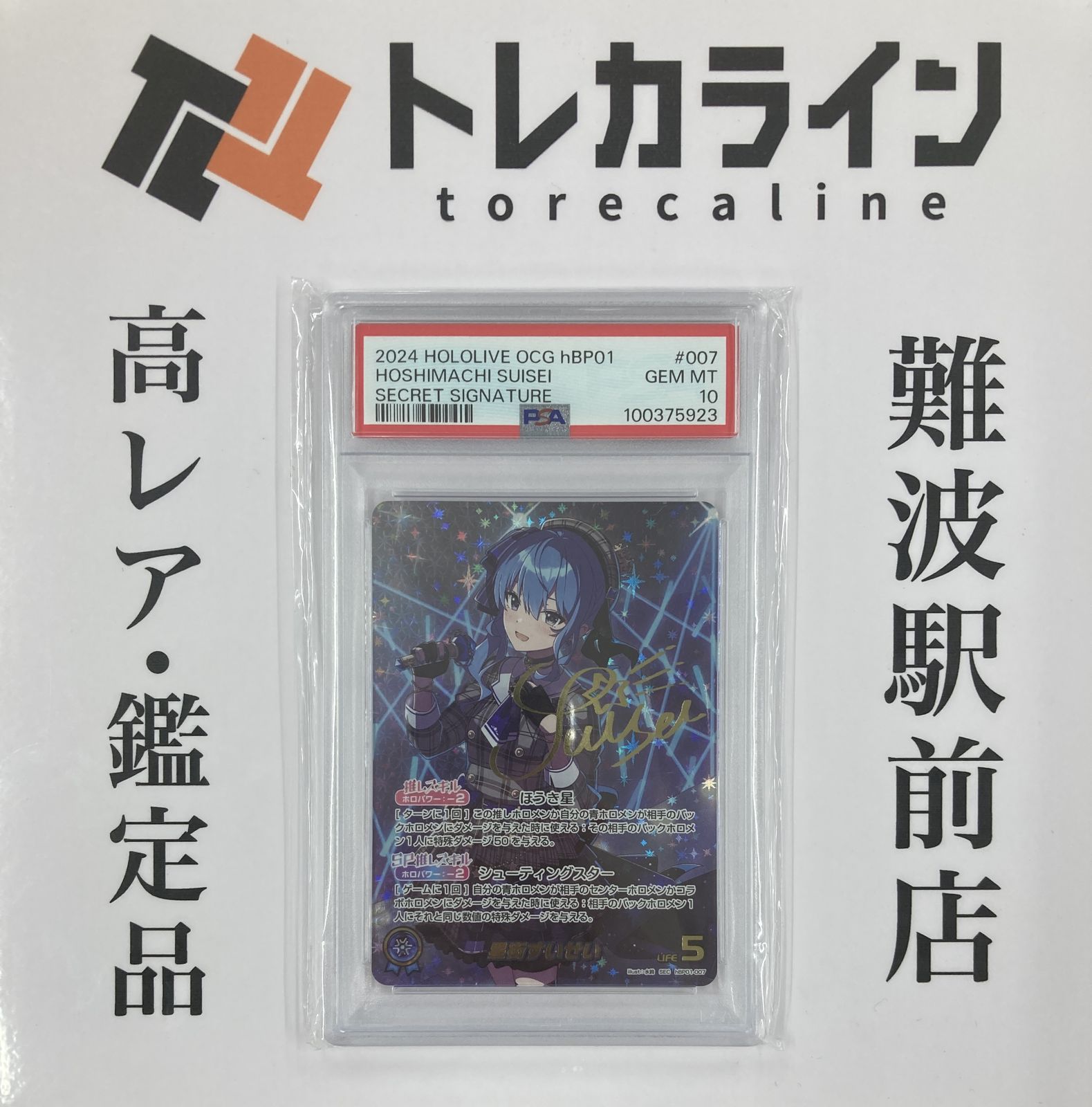 星街すいせい　sec  psa10  ホロライブ　ブルーミングレディアンス ホロライブカードゲーム 星街すいせい SEC（シークレット